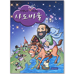 성경속의 탁월한 리더십 10 - 사도바울