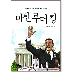 비폭력 무저항 운동을 몸소 실천한 마틴 루터 킹 -