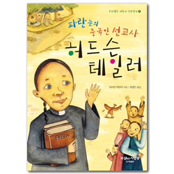 파란눈의 중국인 선교사 허드슨 테일러 (프리셉트 어린이 신앙전기 01)