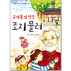 고아들의 영웅 조지뮬러 (프리셉트 어린이 신앙전기 02)