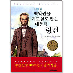 어린이 백악관을 기도실로 만든 대통령 링컨