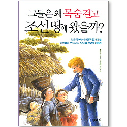 그들은 왜 목숨걸고 조선땅에 왔을까?