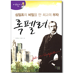 십일조의 비밀을 안 최고의 부자, 록펠러