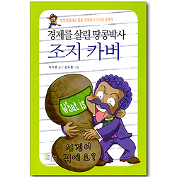 경제를 살린 땅콩박사 조지 카버 (What is / 성경이 뭐예요?)