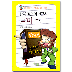 한국 최초의 선교사 토마스 (What is / 선교가 뭐예요?) - 밀알 하나의 아름다운 순종으로 많은 결실을 맺은