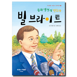 꿈과 열정의 전도자 빌 브라이트 (프리셉트 어린이 신앙전기 05)