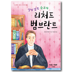 살아 있는 순교자 리처드 범브란트 (프리셉트 어린이 신앙전기 06)