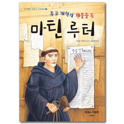 종교개혁의 횃불을 든 마틴 루터 (프리셉트 어린이 신앙전기 7)