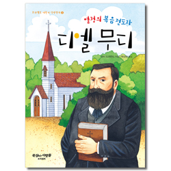 열정의 복음 전도자 디엘 무디 (프리셉트 어린이 신앙전기 08)