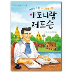 버마를 구한 하나님의 사람 아도니람 저드슨 (프리셉트 어린이 신앙전기 09)