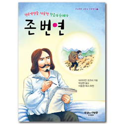 천로역정을 저술한 믿음의 순례자 존 번연 (프리셉트 어린이 신앙전기 11)