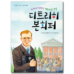 나치에 저항한 행동하는 양심 디트리히 본회퍼 (프리셉트 어린이 신앙전기 12)