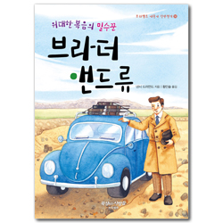 위대한 복음의 밀수꾼 브라더 앤드류 (프리셉트 어린이 신앙전기 14)