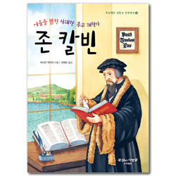 어둠을 밝힌 위대한 종교 개혁가 존 칼빈 (프리셉트 어린이 신앙전기 10)