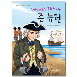 노예상인 출신 복음 전도자 존 뉴턴 (프리셉트 어린이 신앙전기 15)
