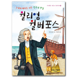 노예제 폐지를 이끈 영국의 양심 윌리엄 윌버포스 (프리셉트 어린이 신앙전기 16)