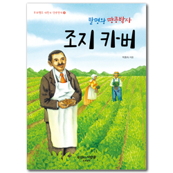 발명왕 땅콩박사 조지 카버 (프리셉트 어린이 신앙전기 17)