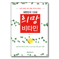 희망 비타민 -  대한민국 1318