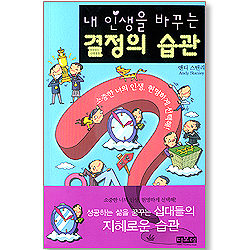 내 인생을 바꾸는 결정의 습관