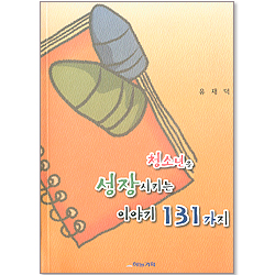 청소년을 성장시키는 이야기 131가지
