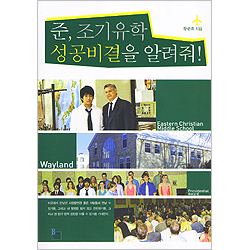 준, 조기유학 성공비결을 알려줘!