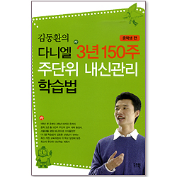 김동환의 다니엘 3년 150주 주단위 내신관리 학습법 <중학생 편>