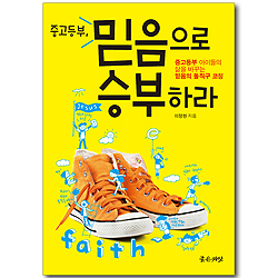 중고등부, 믿음으로 승부하라 - 중고등부 아이들의 삶을 바꾸는 믿음의 돌직구 코칭