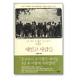 세인고 사람들 - 기적의 교육현장 세인고등학교에서 전해온 희망의 이야기