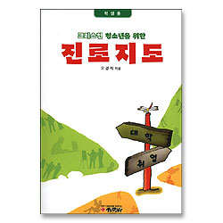 크리스천 청소년을 위한 진로지도 - 학생용