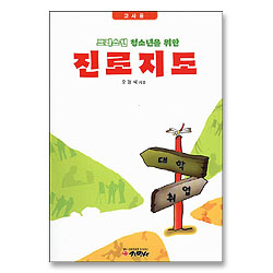 크리스천 청소년을 위한 진로지도 - 교사용