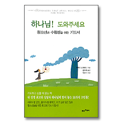 하나님 도와 주세요 - 청소년과 수험생을 위한 기도서