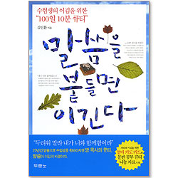 말씀을 붙들면 이긴다 - 수험생의 이김을 위한 100일 10분 큐티