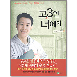 고3인 너에게 - 서울대 선배가 고3에게 전하는 용기백배 이야기