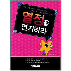 열정을 연기하라