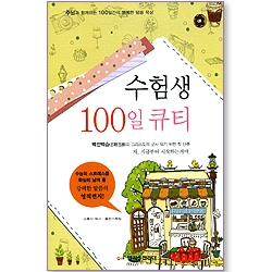 수험생 100일 큐티