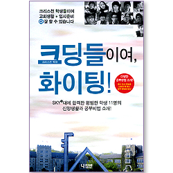 크딩들이여, 화이팅!