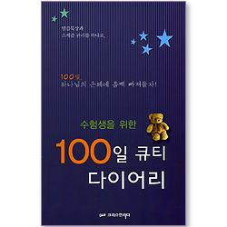 수험생을 위한 100일 큐티 다이어리