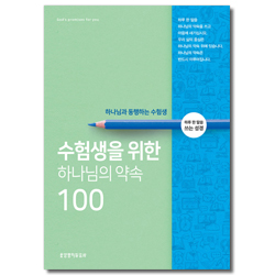 수험생을 위한 하나님의 약속100 - 하나님과 동행하는 수험생 (하루 한 말씀 쓰는 성경)