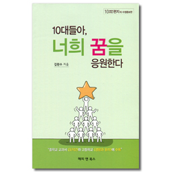 10대들아, 너희 꿈을 응원한다