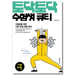 토닥토닥 수험생 큐티 (수험생을 위한 시편 50일 맞춤 큐티)