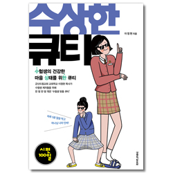 수상한 큐티 (수험생의 건강한 마음 상태를 위한 100일 큐티)