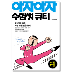 아자아자 수험생 큐티 (수험생을 위한 시편 50일 맞춤 큐티)