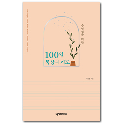수험생을 위한 100일 묵상과 기도