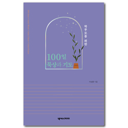 학부모를 위한 100일 묵상과 기도