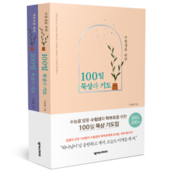 수험생과 학부모를 위한 100일 묵상과 기도 (2권 세트)