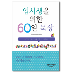 [개정판] 입시생을 위한 60일 묵상