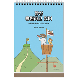 항상 응원하고 있어 (파랑) 수험생을 위한 100일 스프링북