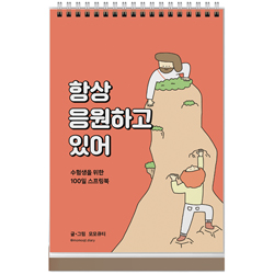 항상 응원하고 있어 (주황) 수험생을 위한 100일 스프링북