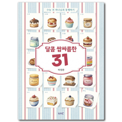 달콤 쌉싸름한 31 (수능 전 하나님과 동행하기)