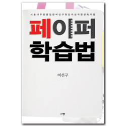 페이퍼 학습법 (별책부록포함)